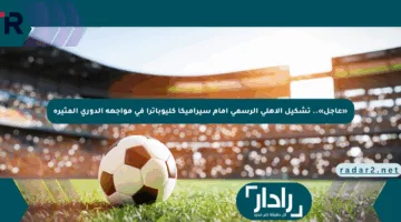 «عاجل».. تشكيل الأهلي الرسمي أمام سيراميكا كليوباترا في مواجهة الدوري المثيرة